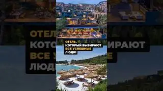 Отель, который выбирают ВСЕ УСПЕШНЫЕ люди 🏨💵 