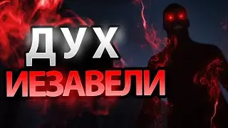 Как Одержать Победу Над Духом Иезавели?