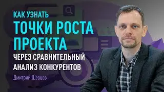 Как узнать точки роста проекта через сравнительный анализ конкурентов