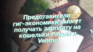 Представители гиг-экономики смогут получать зарплату на кошельки Paypal и Venmo