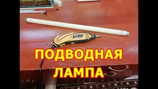 Подводная лампа часть 1 я своими руками