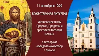 11.09.2024. Прямая трансляция Божественной литургии из Свято-Духова кафедрального собора г. Минска.