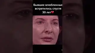 Бывшие влюблённые спустя 30 лет! 