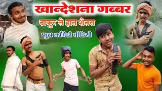 खान्देशी गब्बर ठाकूर ले हाथ शेतस फुलं कॉमेडी व्हिडिओ 🤣😘😅😅 khandeshi gabbr full 