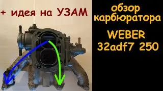 Обзор карбюратора Weber 32adf7 250. Идея для Москвича на УЗАМе.