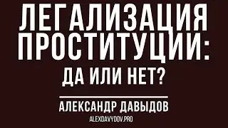 Легализация проституции: да или нет?