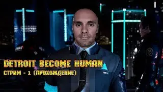Detroit: Become Human - часть 1| PS4