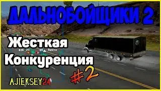 Truckers 2 ▶ [Hard Truck 2 - King of the Road] ▶ # 2 ▶ Tough Competition