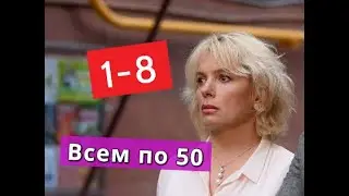 Всем по 50 сериал с 1 по 8 серии Анонс