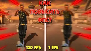 КАК ПОВЫСИТЬ ФПС В ФРИ ФАЕР | КАК УБРАТЬ ЛАГИ В ФРИ ФАЕР | ЧТО ДЕЛАТЬ ЕСЛИ ЛАГАЕТ ФРИ ФАЕР | 60 ФПС