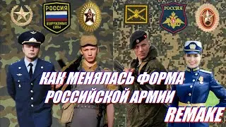 Как менялась военная форма ВС РФ