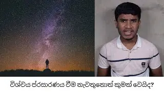 විශ්වය ප්‍රසාරණය වීම නැවැත්වුවහොත් කුමක් වෙයිද?