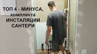 Santeri - 4 МИНУСА -  комплекта инсталляции и подвесного унитаза 