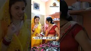 पापा की परी 🧚‍♀️ की पहली रसोई 🤣😜 Comedy Shorts 