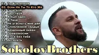 Соколов Братья ♫ Самые популярные христианские песни
