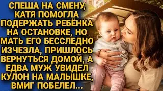 Катя помогла подержать ребенка незнакомки, а увидев кулон обомлела...