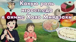 Готовлю еду из аниме Хаяо Миядзаки