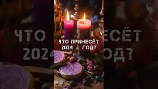 🔥2024 ГОД ТРАНСФОРМАЦИИ🪬КАК ИЗМЕНИТЬ СВОЮ ЖИЗНЬ К ЛУЧШЕМУ❓ФАИНА КАРИ 