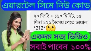এয়ারটেল সিমে নিউ কোড // ২০জিবি+১১০মিনিট//১৫দিন //২০২২//