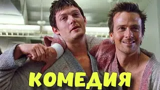 БЕЗБАШЕННАЯ ЗАРУБЕЖНАЯ КОМЕДИЯ ДО СЛЁЗ! РЖАЛИ ВСЕ! 