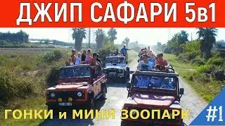 Турция.Джип Сафари 5 в 1.Гонки и мини зоопарк,октябрь-часть 1