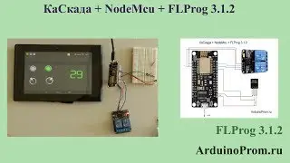 КаСкада + NodeMcu + FLProg 3.1.2