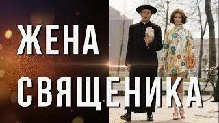 Фильм - Жена священника - 1971
