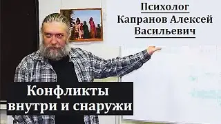 Кoнфликты внутри и снаружи. Психолог Капранов А.В.