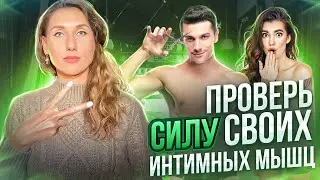 Укрепление мышц тазового дна для женского здоровья. Определяем силу сжатия. Простой эффективный тест