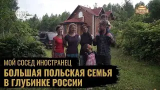 Большая польская семья в глубинке России \ Из Польши в Россию \ Мой сосед иностранец