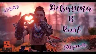 РАСТ|RUST|СТРИМ|РАССЛАБОН И ЛЕНЬ В RUST 🍑