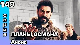 Основание Осман 149 серия Анонс