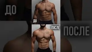 Как я уменьшил талию без похудения на 9 см