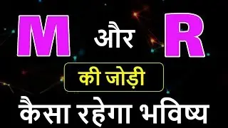 M aur R ki jodi | M Name Wale Log Aur R Name Wale Logo Ki Jodi kaisi hoti hai?