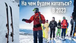 На чем кататься в сезоне 22-23?