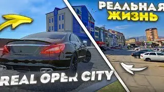 КАРТА REAL OPER CITY В РЕАЛЬНОЙ ЖИЗНИ❗️КАК ВЫГЛЯДИТ КАРТА ROC В РЕАЛЬНОЙ ЖИЗНИ!