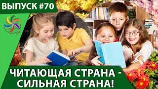 Читающая страна - Сильная страна! Татьяна Жукова и Александр Усанин 18+