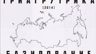Триагрутрика - Челяба нуар (альбом 