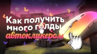 Как Заработать Голду Новичку Автокликером В Standoff 2