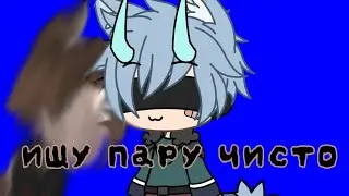ищу пару гача лайф🌚