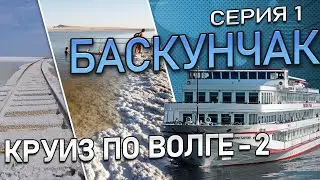 Купание в оз. Баскунчак. Гора Богдо. Пещеры. Граница Казахстана. Вагон без кондиционера в Астрахань.