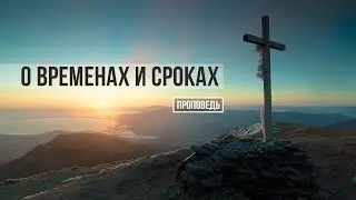 О временах и сроках. (Проповедь) Пастор д-р Отто Вендель