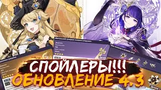 ВСЕ ПОДРОБНОСТИ ВЕРСИИ 4.3 Genshin impact / Обновление 4.3 Геншин импакт