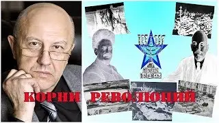 Андрей Фурсов - Кто и зачем придумал технологию геволюция