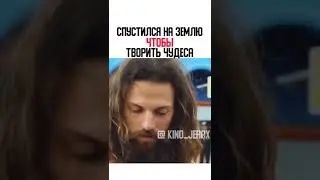 спустилися на землю чтобы творить чудеса