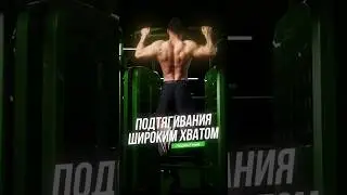 Самые бомбовые подтягивания для мускулистой спины #спорт #фитнес #подтягивания