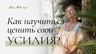 Как научиться ЦЕНИТЬ свои усилия?