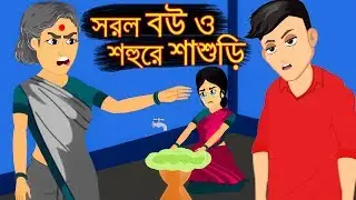 সরল বউ ও শহুরে শাশুড়ি | Thakurmar Jhuli | Bengali Fairy Tales | Emon Squad