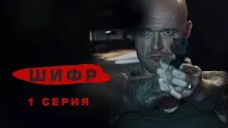 Экшен-драма о криптоаналитике - Шиф / Cypher (боевик) 1 серия ( Код )