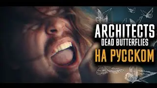 Architects - Dead Butterflies (Cover На Русском) (by Foxy Tail)